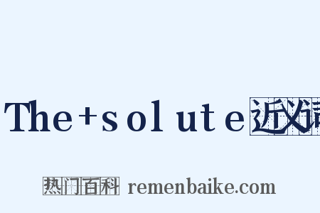 The+solute近义词是什么意思的图片